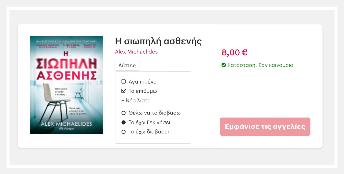 Βάλε πολύ εύκολα ένα βιβλίο σε λίστα