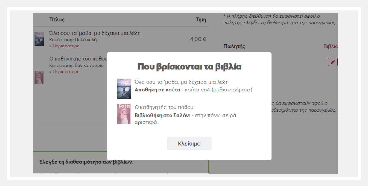 Βρες που είναι τα βιβλία της παραγγελίας που έλαβες
