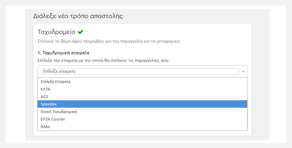 Διάλεξε νέο τρόπο και εταιρεία αποστολής.