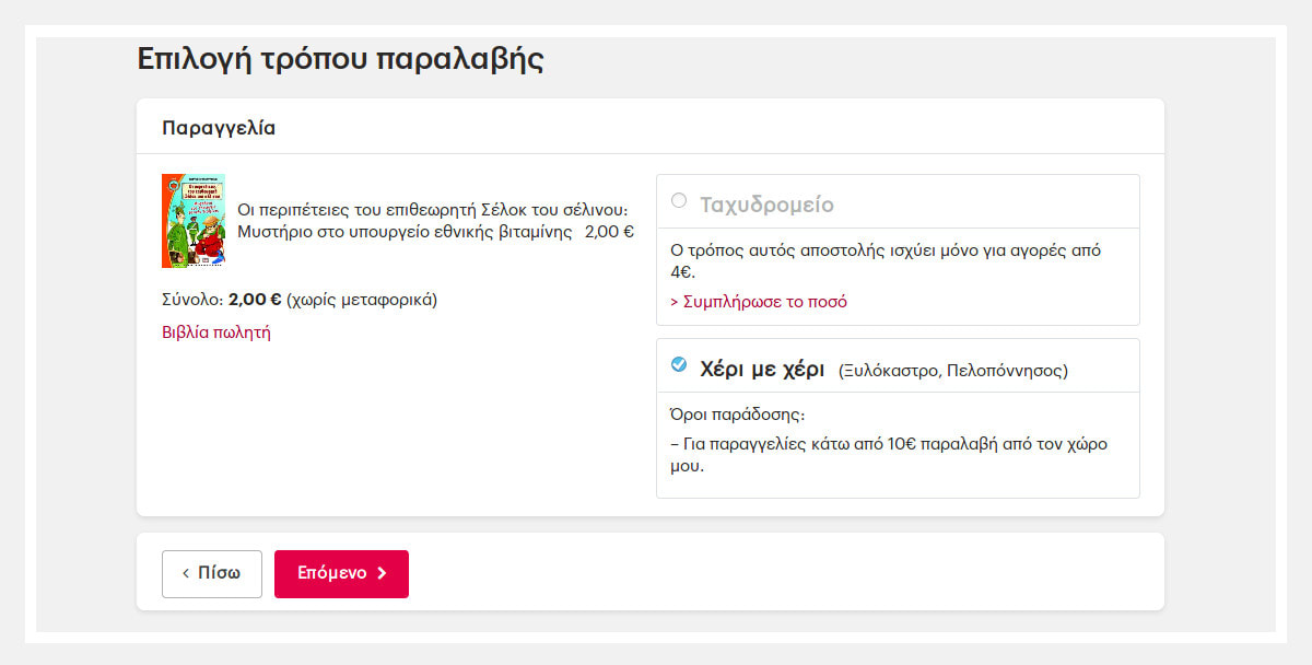 Παράδειγμα όπου η αξία της παραγγελίας πληροί μόνο έναν τρόπο αποστολής.