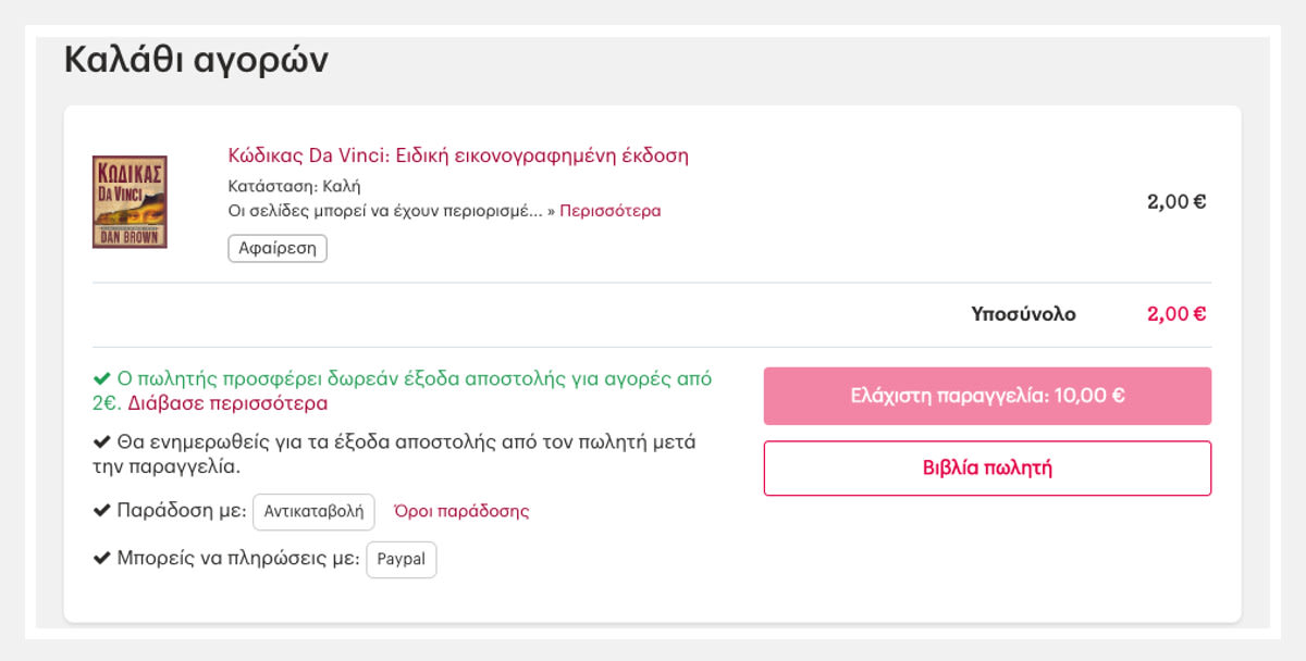 Το ελάχιστο ποσό παραγγελίας φαίνεται στο καλάθι.