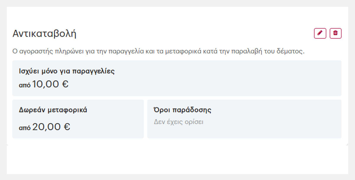Ρυθμίσεις ελάχιστου ποσού παραγγελίας.
