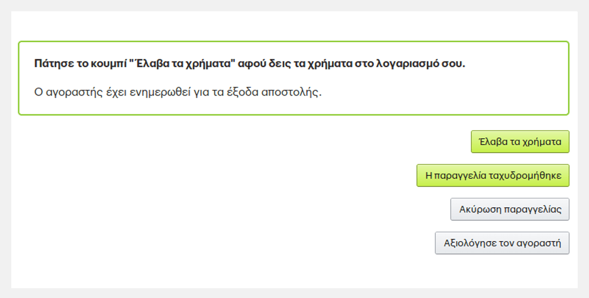 Τα κουμπιά της ροής της παραγγελίας.