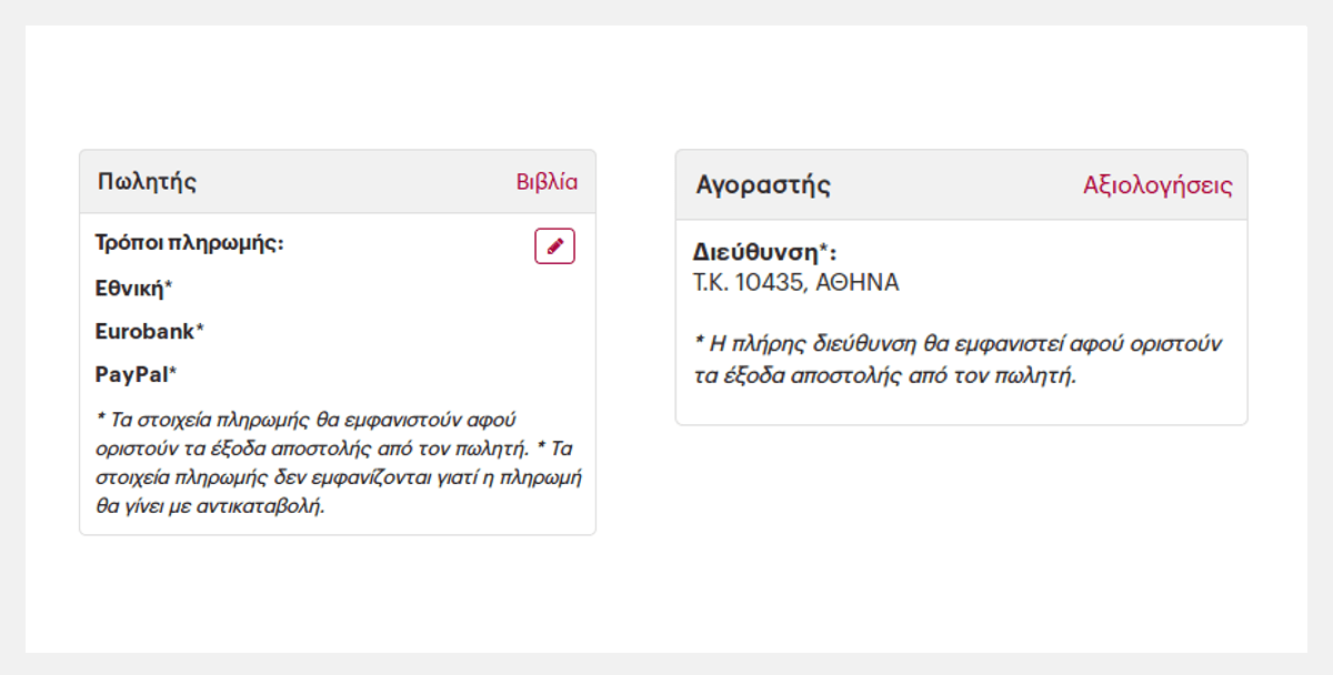 Πληροφορίες αγοραστή και πωλητή.