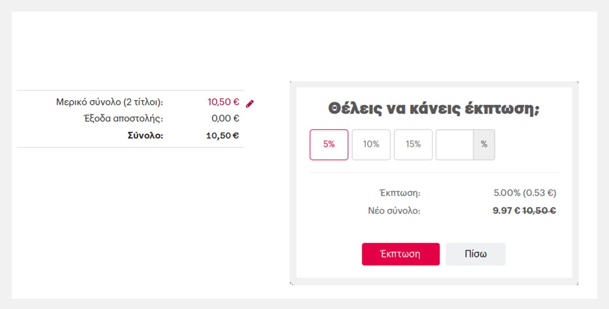 Έκπτωση στην παραγγελία.