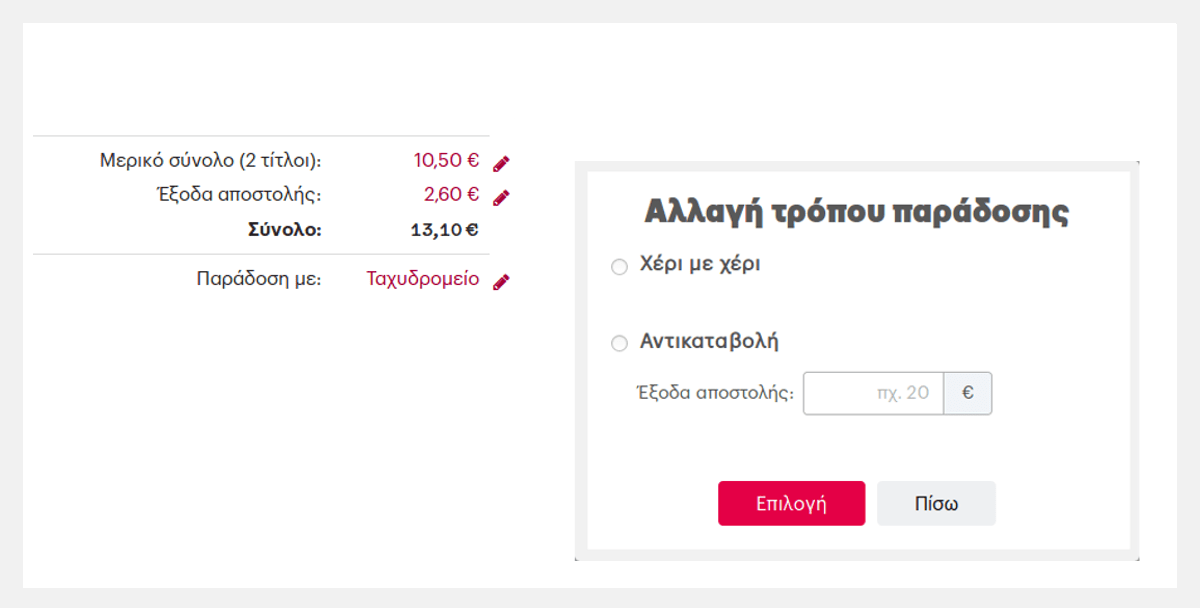 Αλλαγή τρόπου παράδοσης της παραγγελίας.