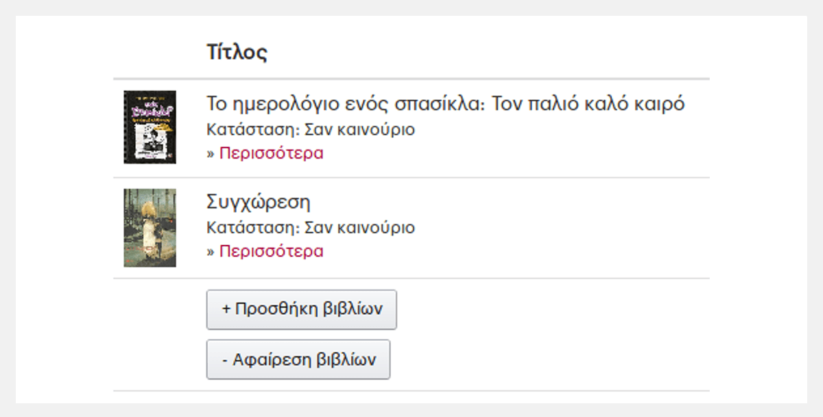 Προσθήκη και αφαίρεση βιβλίων.