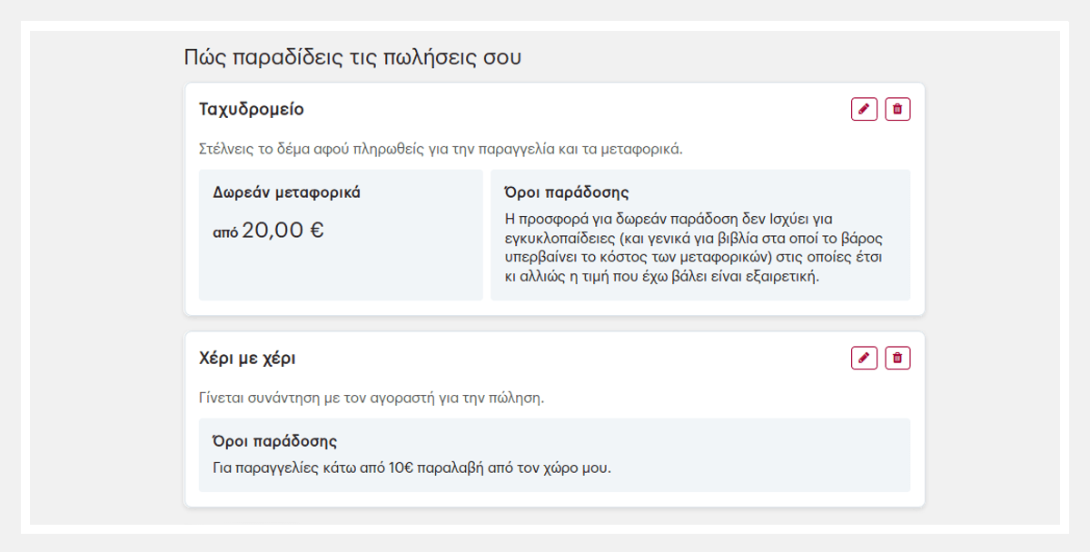Ρυθμίσεις τρόπων παράδοσης