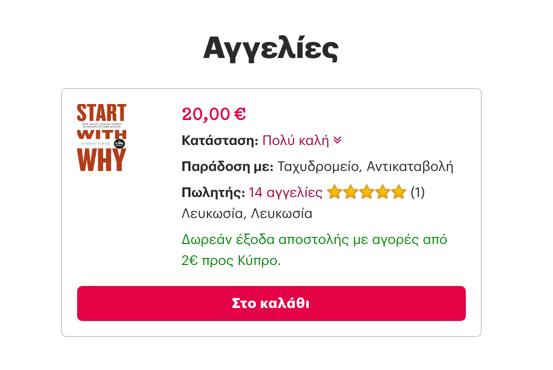 Οι αγγελίες με δωρεάν μεταφορικά έχουν ειδική σήμανση.