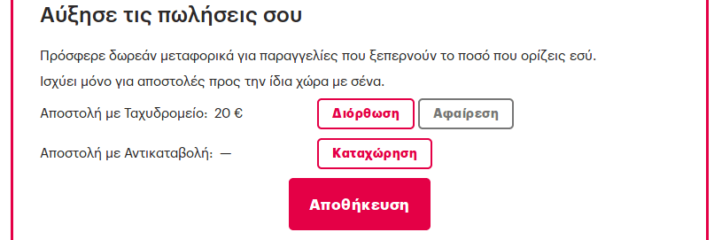 Όρισε τα δωρεάν μεταφορικά από το προφίλ σου.