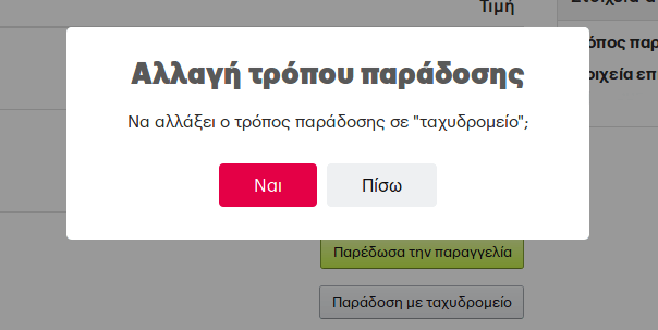 Αλλαγή του τρόπου παράδοσης στη παραγγελία.