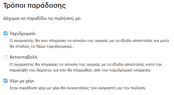 Οι αποδεκτοί τρόποι παράδοσης στις ρυθμίσεις πωλητή.