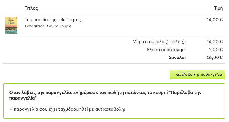 Ο αγοραστής του βιβλίου μπορεί να δηλώσει ότι έλαβε το δέμα.