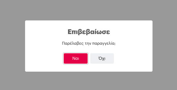 Η φόρμα επιβεβαίωσης μετά την αλλαγή