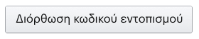 Με το πάτημα ενός κουμπιού, ο πωλητής μπορεί να διορθώσει το tracking code.