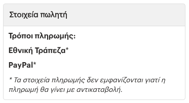 Τα στοιχεία του πωλητή εμφανίζονται μόνο όταν χρειάζεται.