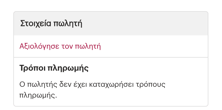 Πατώντας στο "Αξιολόγησε τον πωλητή" ανοίγει η φόρμα αξιολόγησης.