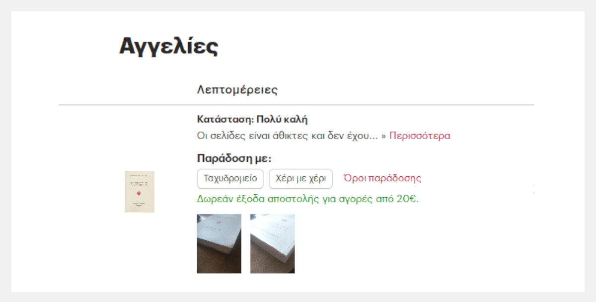 Αγγελία με φωτογραφίες κατάστασης βιβλίου.