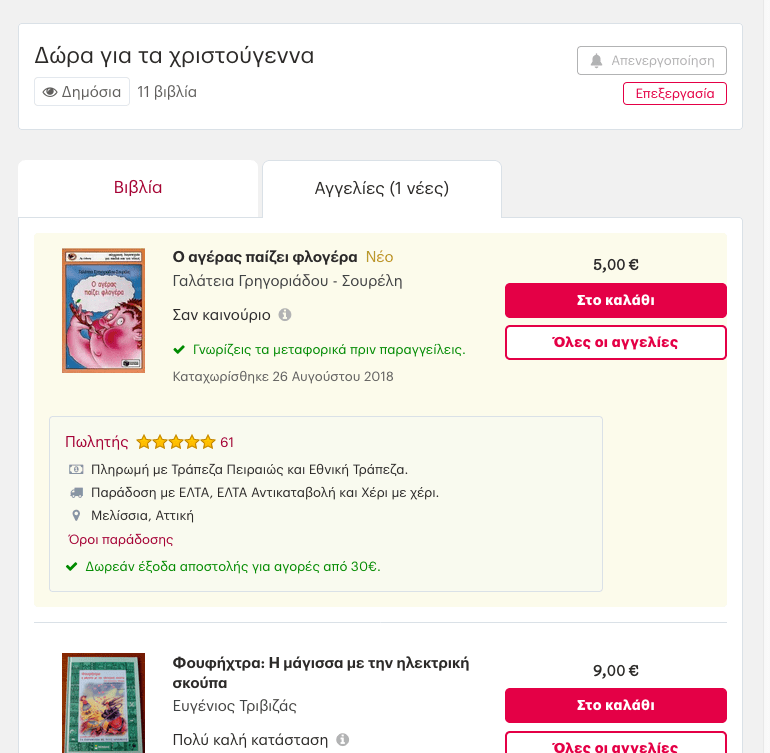 Οι νέες αγγελίες εμφανίζονται με διακριτικό χρώμα.