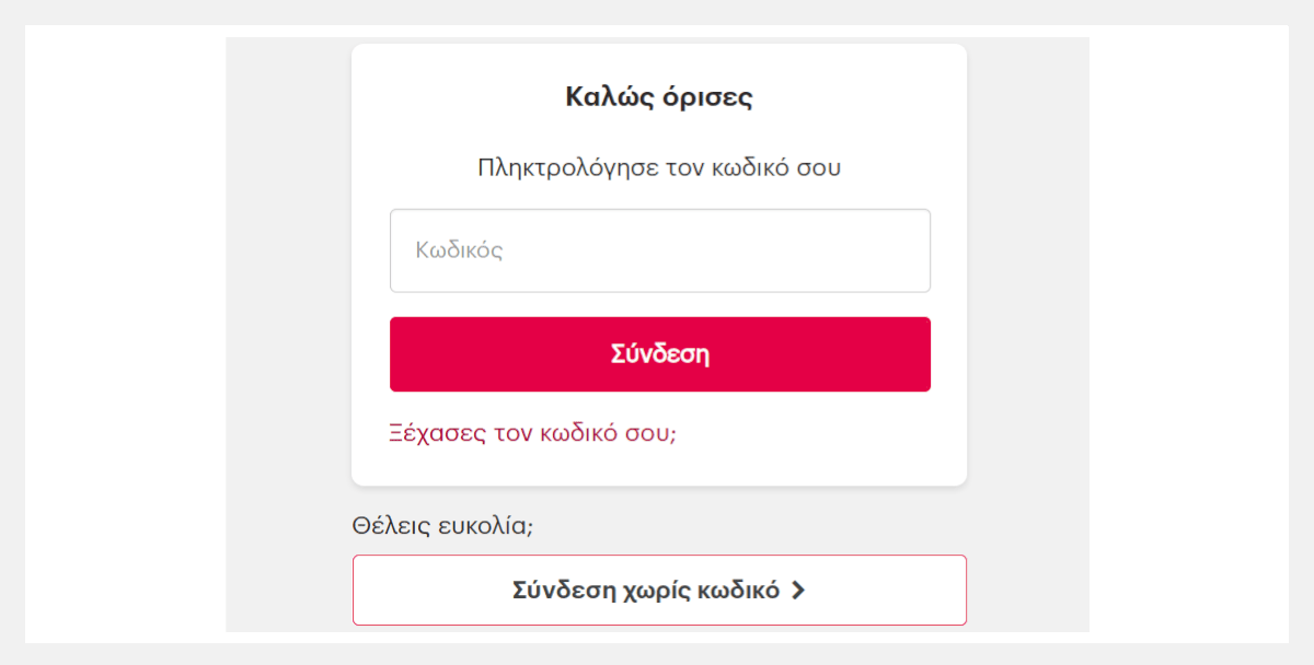 Σύνδεση χωρίς κωδικό