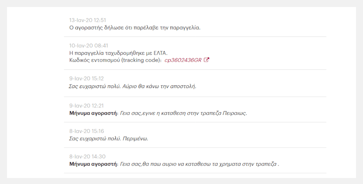 Επικοινωνία στη σελίδα της παραγγελίας