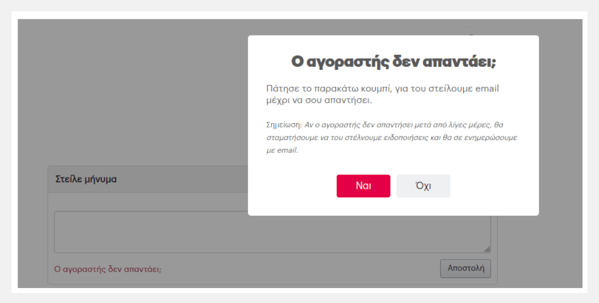 Ο αγοραστής δεν απαντά