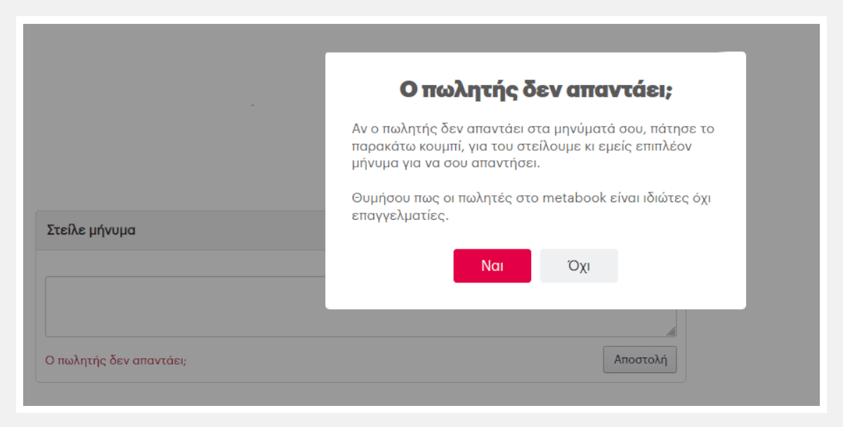 Ο πωλητής δεν απαντά