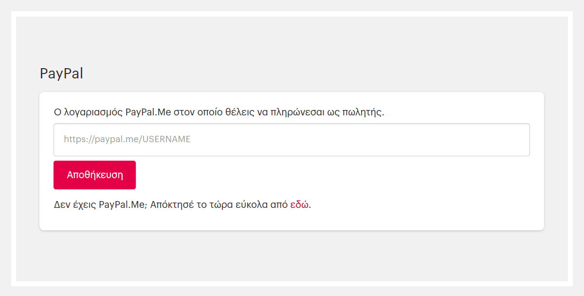 Καταχώριση του PayPal λογαριασμού σου.